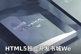 HTML5独立开发书城Web App