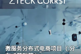 微服务分布式电商项目 （分布式基础篇）