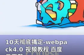 10天彻底搞定-webpack4.0 视频教程 百度云下载