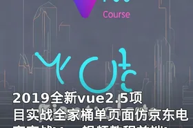 2019全新vue2.5项目实战全家桶单页面仿京东电商实战Vue视频教程前端JS教程