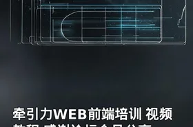 牵引力WEB前端培训 视频教程 感谢论坛会员分享