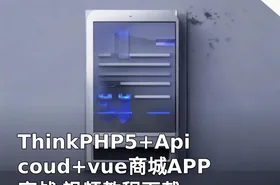 ThinkPHP5+Apicoud+vue商城APP实战 视频教程下载