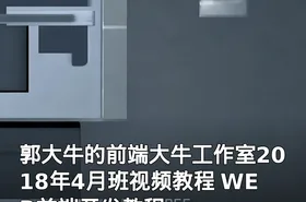 郭大牛的前端大牛工作室2018年4月班视频教程 WEB前端开发教程