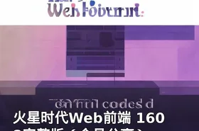 火星时代Web前端 1608完整版（会员分享）