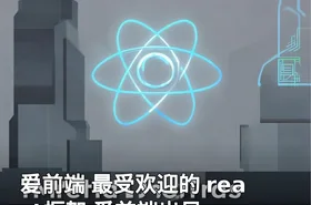 爱前端 最受欢迎的 react框架 爱前端出品