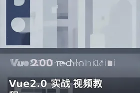 Vue2.0 实战 视频教程