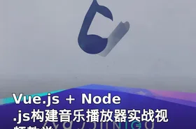 Vue.js + Node.js构建音乐播放器实战视频教学