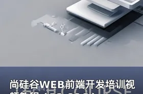 尚硅谷WEB前端开发培训视频教程（52.83G）