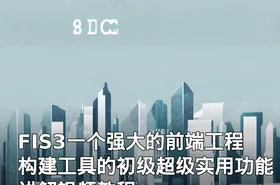 FIS3一个强大的前端工程构建工具的初级超级实用功能讲解视频教程