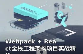 Webpack + React全栈工程架构项目实战精讲