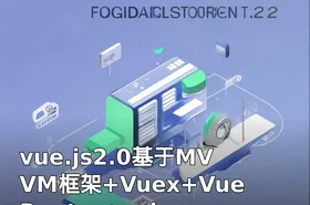 vue.js2.0基于MVVM框架+Vuex+Vue Router+axios+jsonp+webpack 2.0+es6全家桶技术高...