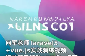 向军老师 laravel5+vue.js实战演练视频播放项目移动APP端+桌面端多平台