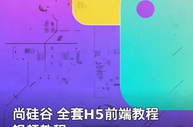 尚硅谷 全套H5前端教程 视频教程