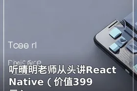 听晴明老师从头讲React Native（）