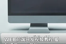 WEB前端开发视频教程 爱创课堂web前端