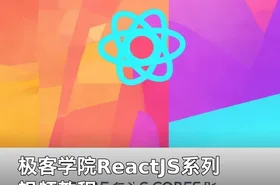 极客学院ReactJS系列视频教程