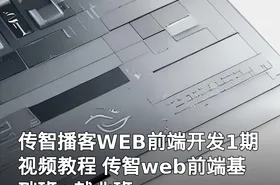 传智播客WEB前端开发1期视频教程 传智web前端基础班+就业班