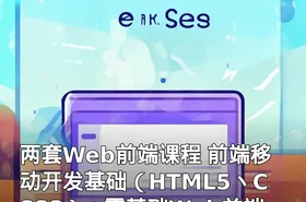 两套Web前端课程 前端移动开发基础（HTML5丶CSS3）+零基础Web前端开发工程师高端培训