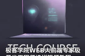 极客学院WEB大前端专家级开发工程师培训视频教程