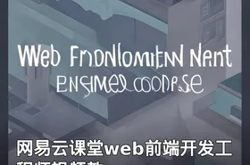 网易云课堂web前端开发工程师视频教