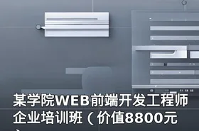 某学院WEB前端开发工程师企业培训班（）