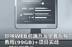妙味WEB前端开发全套视频教程(99GB)+项目实战+移动端开发
