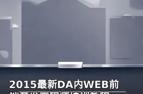 2015最新DA内WEB前端开发工程师培训教程