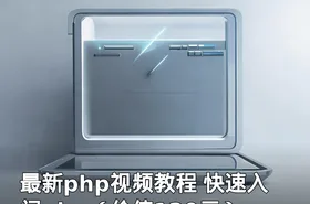 最新php视频教程 快速入门php（）