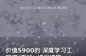 价值5900的 深度学习工程师(实战) 培训课程