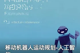 移动机器人运动规划-人工智能