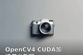 OpenCV4 CUDA加速开发教程