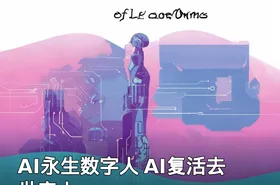 AI永生数字人 AI复活去世亲人