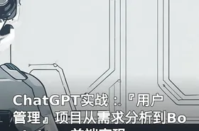ChatGPT实战：『用户管理』项目从需求分析到Bootstrap前端实现