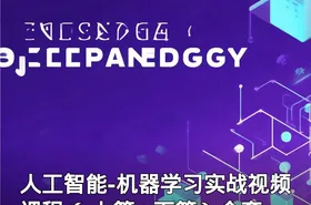 人工智能-机器学习实战视频课程（ 上篇+下篇）全套