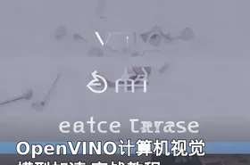 OpenVINO计算机视觉模型加速 实战教程