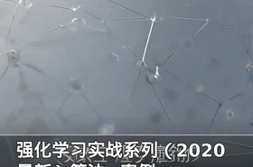 强化学习实战系列（2020最新）算法+案例
