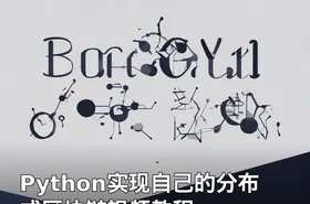 Python实现自己的分布式区块链视频教程