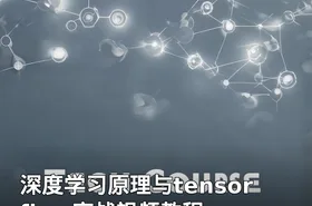深度学习原理与tensorflow实战视频教程