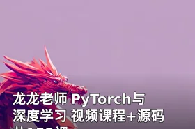 龙龙老师 PyTorch与深度学习 视频课程+源码 共152课