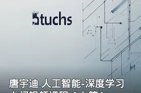唐宇迪 人工智能-深度学习入门视频课程（上篇）