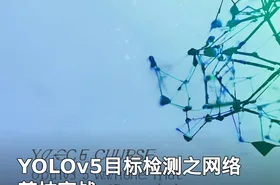 YOLOv5目标检测之网络剪枝实战