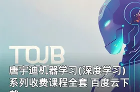 唐宇迪机器学习(深度学习)系列收费课程全套 百度云下载