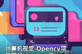 计算机视觉-Opencv项目实战(Python版)