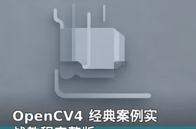OpenCV4 经典案例实战教程完整版