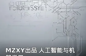MZXY出品 人工智能与机器学习