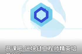 开课吧·区块链工程师精英培养计划
