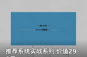 推荐系统实战系列 价值298元