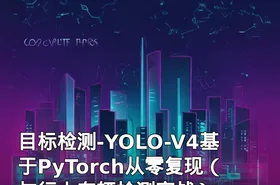 目标检测-YOLO-V4基于PyTorch从零复现（与行人车辆检测实战）