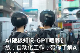 AI硬核知识-GPT喂养训练，自动化工作，带你了解AI的能力边界