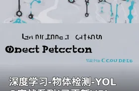 深度学习-物体检测-YOLO实战系列(已更新V5)